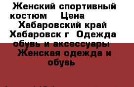 Женский спортивный костюм. › Цена ­ 1 900 - Хабаровский край, Хабаровск г. Одежда, обувь и аксессуары » Женская одежда и обувь   